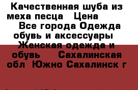 Качественная шуба из меха песца › Цена ­ 18 000 - Все города Одежда, обувь и аксессуары » Женская одежда и обувь   . Сахалинская обл.,Южно-Сахалинск г.